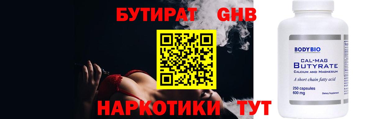 БУТИРАТ жидкий экстази Ставрополь