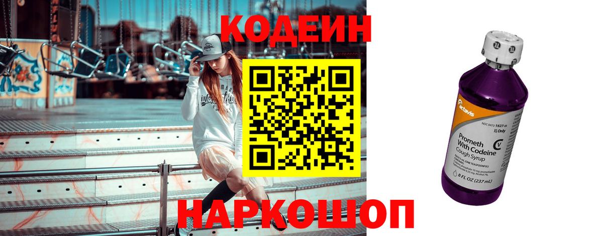 Кодеиновый сироп Lean напиток Lean (лин)  Codein Purple Drank  Вход с VPN  Ставрополь 